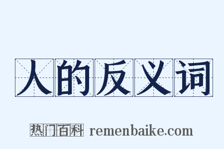 人的反义词是什么意思的图片